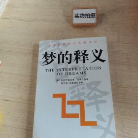 梦的释义