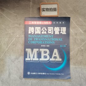 中国经典MBA系列教材：MBA跨国公司管理（第5版）