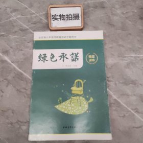 绿色承诺 青年读本