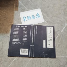 中国古典文学荟萃 百家姓 三字经 千字文 弟子规