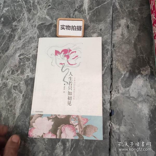 人生若只如初见：古典诗词的美丽与哀愁