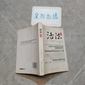 活法（修订版） ，