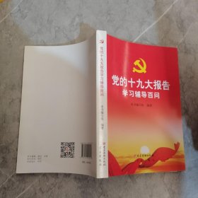 党的十九大报告学习辅导百问