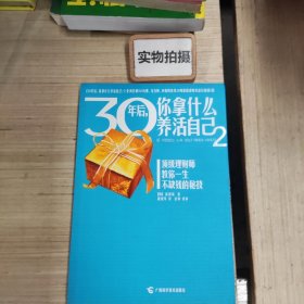 30年后，你拿什么养活自己2