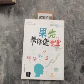 果壳帮你选专业：两百位师兄师姐告诉你，就读某个专业意味着什么