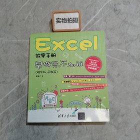 Excel效率手册：早做完，不加班（精华版 函数篇）