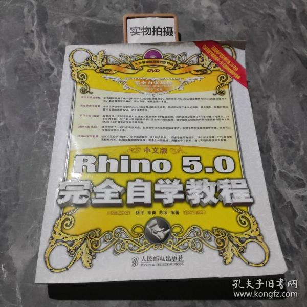 中文版Rhino 5.0完全自学教程