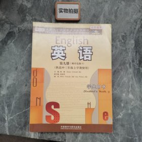 普通高中课程标准实验教科书：英语（第9册·顺序选修9）（供高中三年级上学期使用）（学生用书）