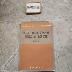 《经济、社会和文化权利国际公约》及其实施