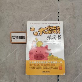 未来大富翁养成书：从零花钱开始的财商教育