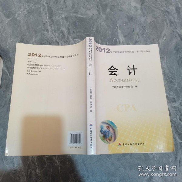 2012年度注册会计师全国统一考试辅导教材：会计