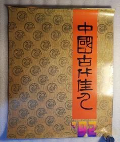 特价老挂历《中国古代佳人（塑料薄膜内页）》1992年，华艺出版社；竖幅50×62厘米，全7张，底部切割14厘米，不喜勿拍
