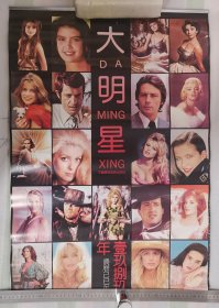 老挂历《大明星》1989年，中国广播电视出版社，竖幅52×76厘米，全13张