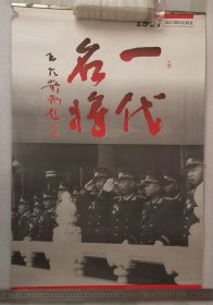 老挂历《一代名将》1997年，浙江摄影出版社，竖幅52×77厘米，全13张