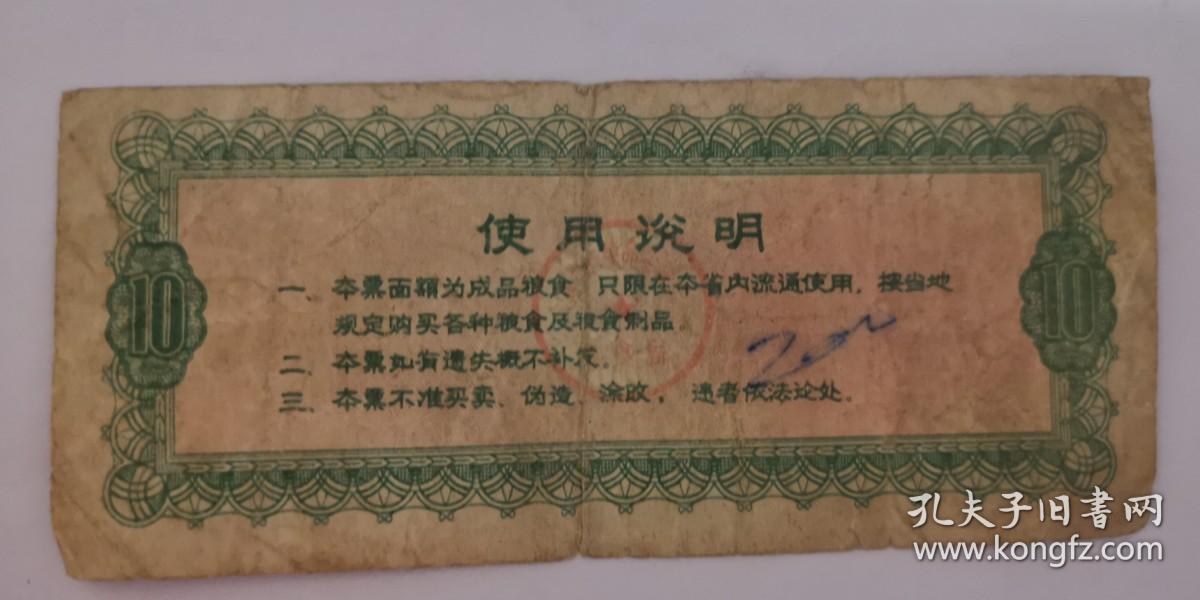 河北省地方粮票 1975 拾市斤