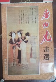 老挂历《唐伯虎画选（宣纸内页））》1999年，全7张，九品自然旧