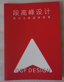 《段高峰设计.白酒百亿大单品创造者》2023年7月份青岛中酒展专版，平装铜版纸彩印，62页