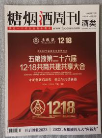 《糖烟酒周刊 2022年12月份》总第1393期 河北糖烟酒周刊杂志社有限公司