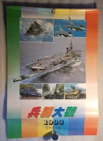 特价老挂历《兵器大观》1993年，中国工人出版社；竖幅52×64厘米，全13张，底部切割12厘米，不喜勿拍