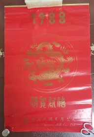 老挂历《恭贺新禧（胶片内页）》1988年，华润丝绸有限公司，竖幅75+50厘米，全7张双月历，九品自然旧