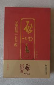 图书《启功字课日历.2013年》北京师范大学出版社，主编：卫兵，2022年10月份第1次出版印刷；17.5+26.5+3.9厘米长宽厚，740页，彩印线装精装，全新