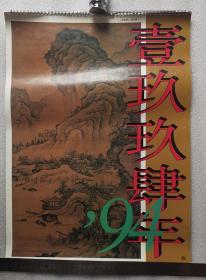 老挂历《中国历代名画》1994年，朝华出版社；横幅38×52厘米，全13张