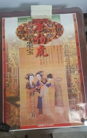 老挂历大幅《唐伯虎墨宝（宣纸内页）》1999年，海潮摄影艺术出版社，全7张，九品自然旧