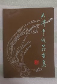 《天津中成药画集》1983年5月第1版，铜版纸彩印线装，天津市药材公司，八五新