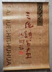 老挂历《（三绝诗书画）》1992年，陕西省旅游出版社，沈鹏 题字，竖幅52×76厘米，全13张