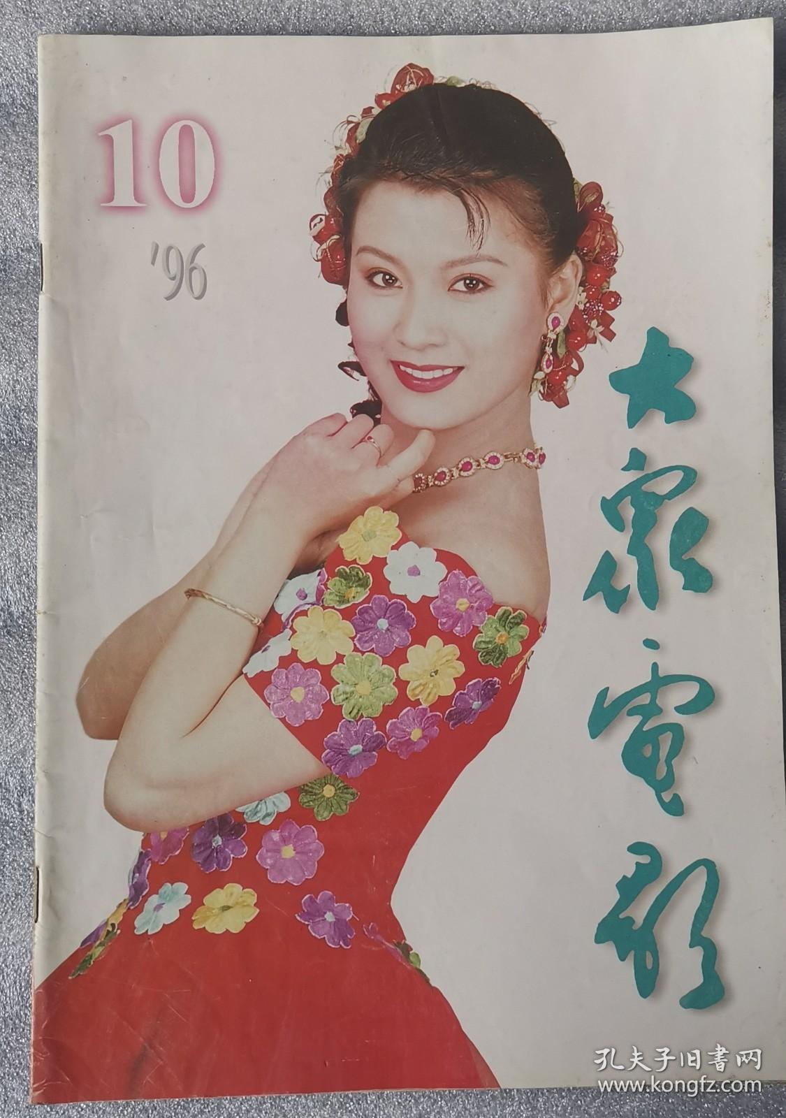 《大众电影》1996年第10期1998年第1期 月刊 大众电影杂志社 《大众电影》编辑部  （2期合售）