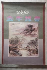 老挂历《金牛报春》1997年，长城出版社；责任编辑：王兔元；竖幅52×75厘米，全12张，自然旧