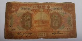 民国纸币：中国银行 （ 天津)  伍圆  美钞版 / 民国七年 公历1918年