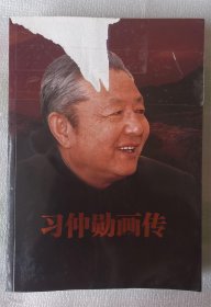 《习仲勋画传》学习出版社，主编：阎启英，胶装平装本