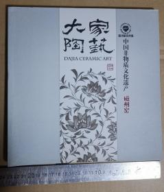 《 大家陶艺.磁州窑艺术馆》大家陶艺有限公司