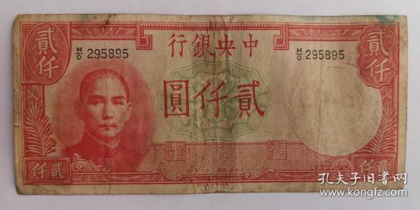 民国纸币：中央银行 贰仟圆 德纳罗印钞公司/民国三十一年 公历1942年