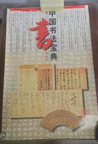 老挂历《中国书法宝典（宣纸内页）》1999年，海潮摄影艺术出版社，全7张，九品自然旧01
