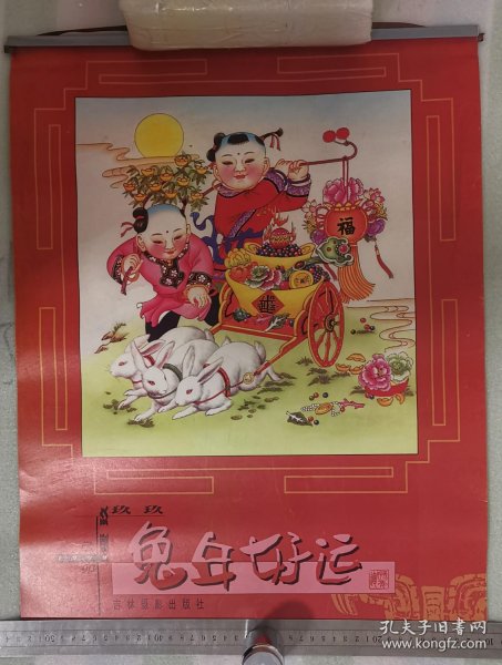 老挂历《兔年好运》1999年，吉林摄影出版社，全7张，双月历，竖幅42.5×56cm，自然旧