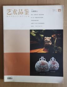 《艺术品鉴》2012年2月号 陕西未来出版社有限公司 艺术品鉴杂志社
