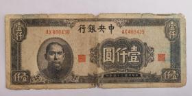 民国纸币：中央银行 壹仟圆 中央印钞厂/民国三十四年 公历1945年