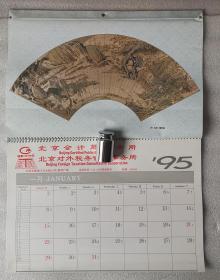 老挂历《故宫珍藏扇画》1995年，中国文学出版社，北京会计师事务所 赠送；横幅42×28厘米，全13张