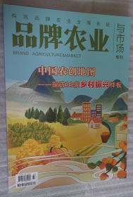 《品牌农业与市场.专刊》2021年3月.中国农创地图  糖烟酒周刊杂志社出版发行