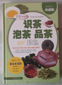 《识茶 泡茶 品茶 图鉴》，北京联合出版公司，责任编辑：徐秀琴 ；共428页，16开