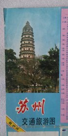 地图《苏州交通旅游图》1990年5月第一版，第一次印刷；宋尚明 编制；西安地图出版社 出版发行；尺寸38×51厘米