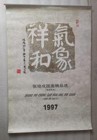 老挂历《气象祥和.张培成国画精品选（宣纸内页）》1997年，印刷工业出版社，责任编辑：张润祥，竖幅52×76厘米，全7张