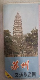 地图《苏州交通旅游图》1991年4月第二版，1993年2月第九次印刷；宋尚明 编制；尺寸38×52厘米