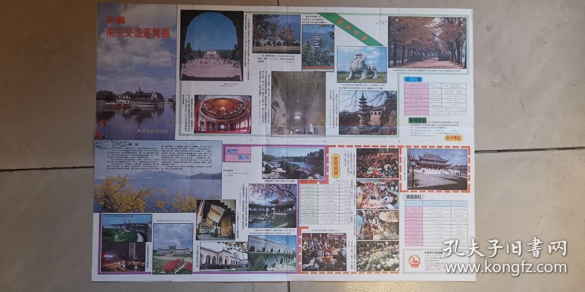 1992年5月份第4版《新编南京交通游览图》