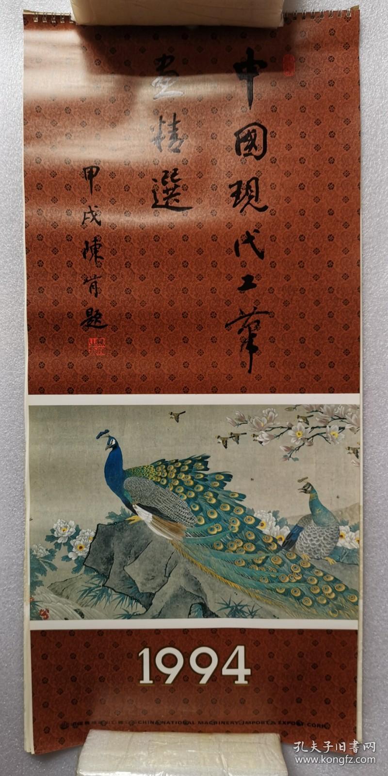 老挂历《中国现代工笔画精选》1994年，中国机械进出口总公司，陈肯 题字；竖幅：34+77厘米，全13张