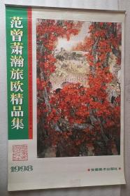 老挂历《范曾萧瀚旅欧精品集》1998年，安徽美术出版社，责任编辑：谢育智，竖幅57×85厘米，全13张