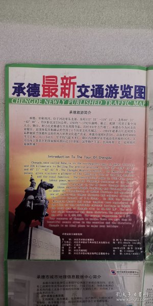 地图《承德.最新交通游览图》2004年4月第一版，第一次印刷；河北省制图院 编制；尺寸52×76厘米