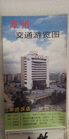 地图《漳州交通旅游图》1992年7月第一版，第一次印刷；陈珂莲 编制；尺寸38×52厘米